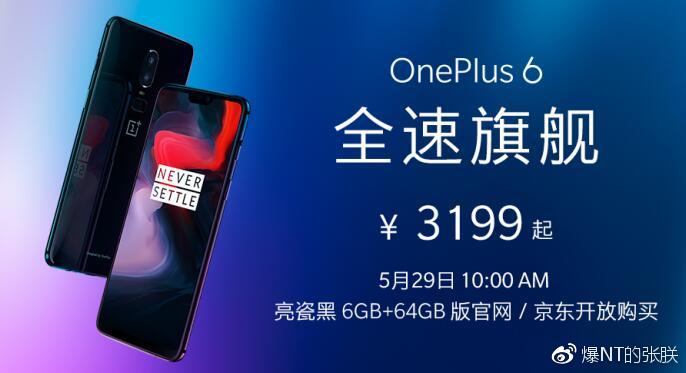 全速旗舰一加6（亮瓷黑6GB+64GB）开放购买