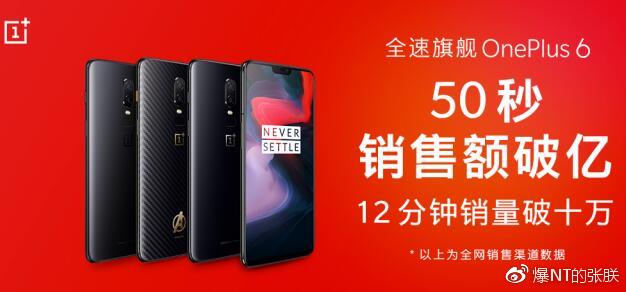 全速旗舰一加6首销战报