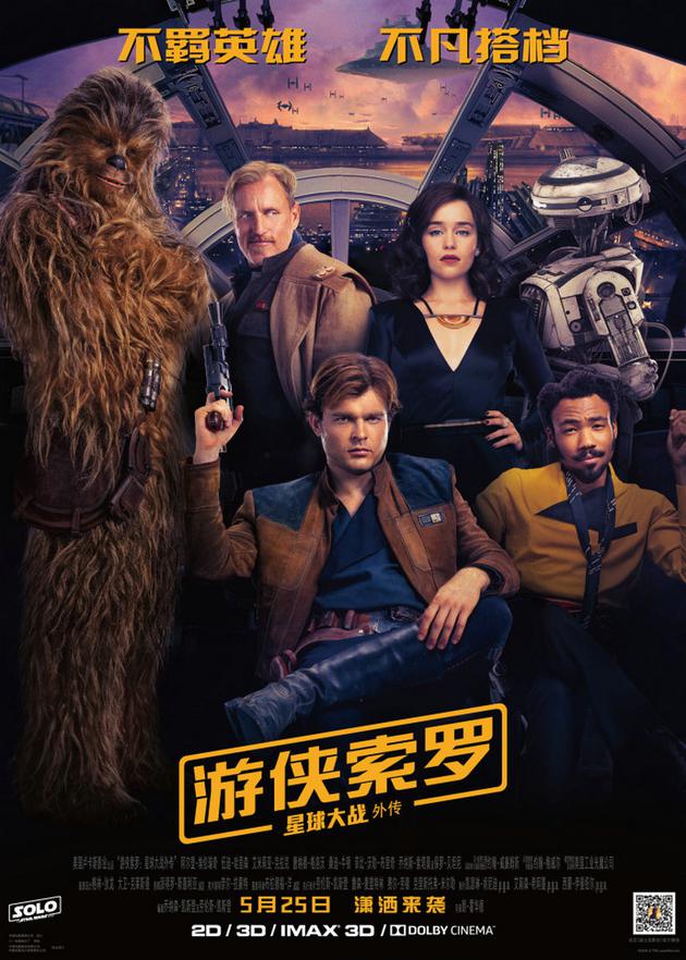 《游侠索罗：星球大战外传》