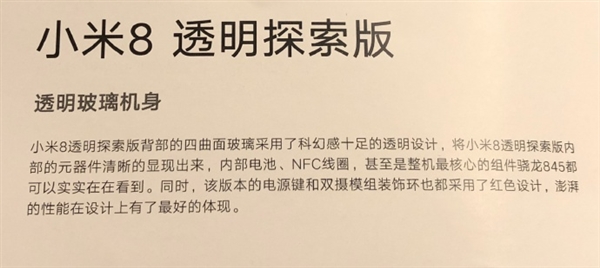 小米8透明探索版揭秘：后盖透明 元器件经过美化设计 