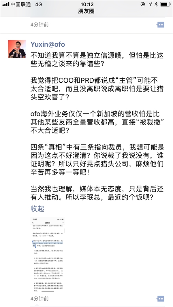 ofo联合创始人否认COO离职海外业务解散 称背后有人推动