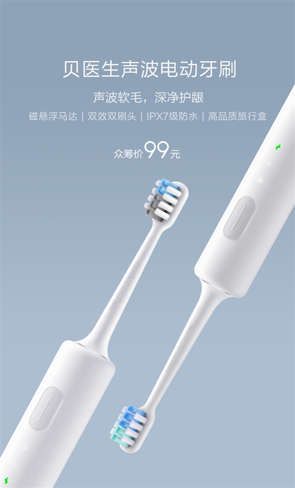 99元！小米众筹贝医生电动牙刷发布：IPX7防水+无线充电