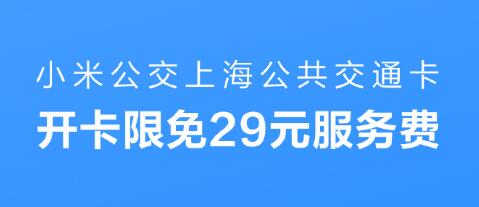 小米公交上海公交开卡限免29元服务费
