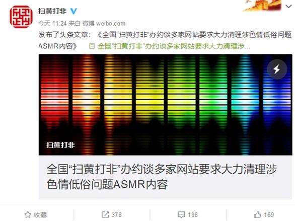 网易云音乐、B站被约谈：清理低俗ASMR内容