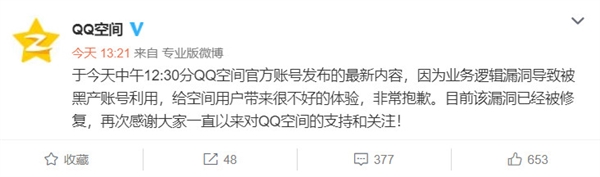 QQ空间官方账号现异常内容 回应：被黑产账号利用