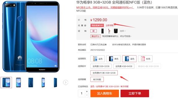 华为畅享8新增NFC版本：售价保持不变