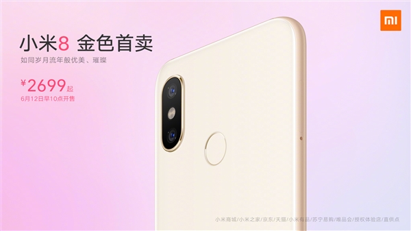 小米8蓝色/金色版6月12日首销：2699元起