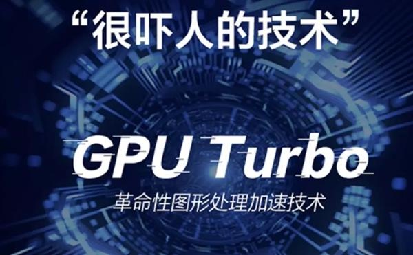 现在买正当时！华为Mate 10系列即将升级“吓人的技术”GPU Turbo