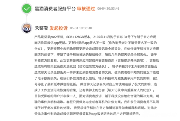 锤子坚果Pro 2更新微信聊天记录丢失：用户愤怒要求退款