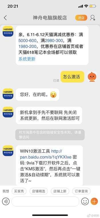 微博网友吐槽神舟旗舰店客服：指导KMS激活Win10