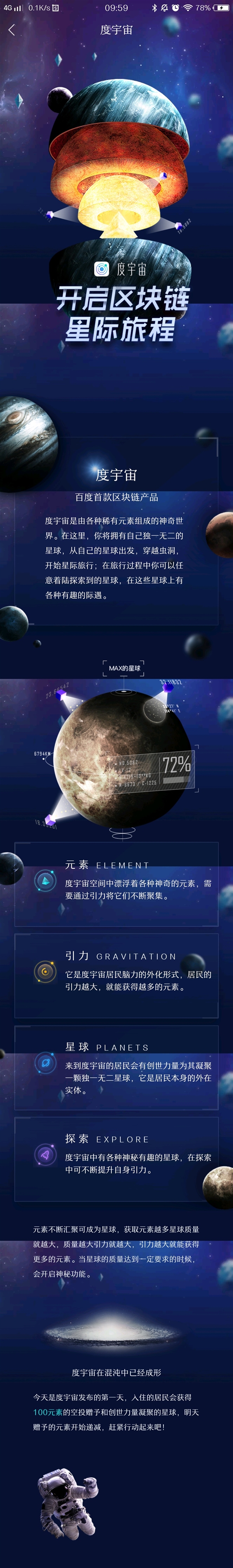 百度首款区块链产品“度宇宙”APP发布：拥有自己的星球