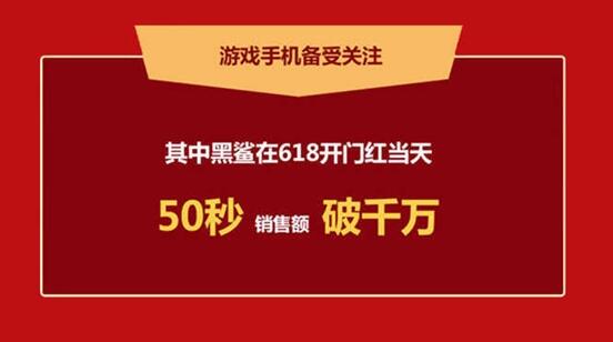 黑鲨游戏手机斩获游戏手机品类销售额/销量双冠军