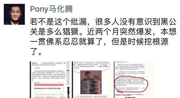 马化腾:黑公关近两个月突然爆发 是时候挖根源了