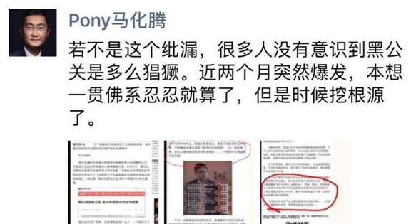 马化腾：黑公关近两个月突然爆发 是时候挖根源了