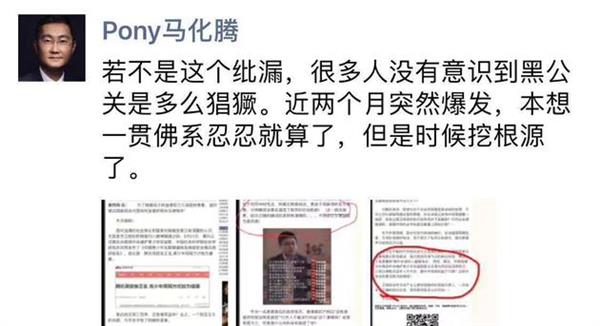 马化腾：黑公关近两个月突然爆发 是时候挖根源了