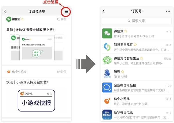 微信订阅号全新改版！列表变信息流