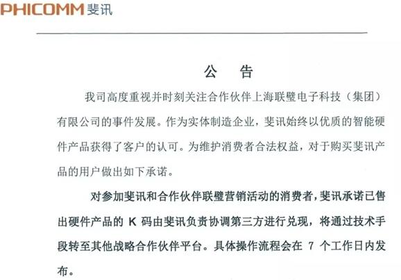 斐讯发布公告：承诺已售出硬件产品的K码兑换