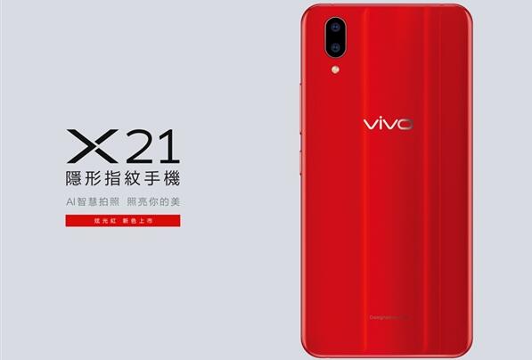 vivo X21炫光红台版发布：3600元