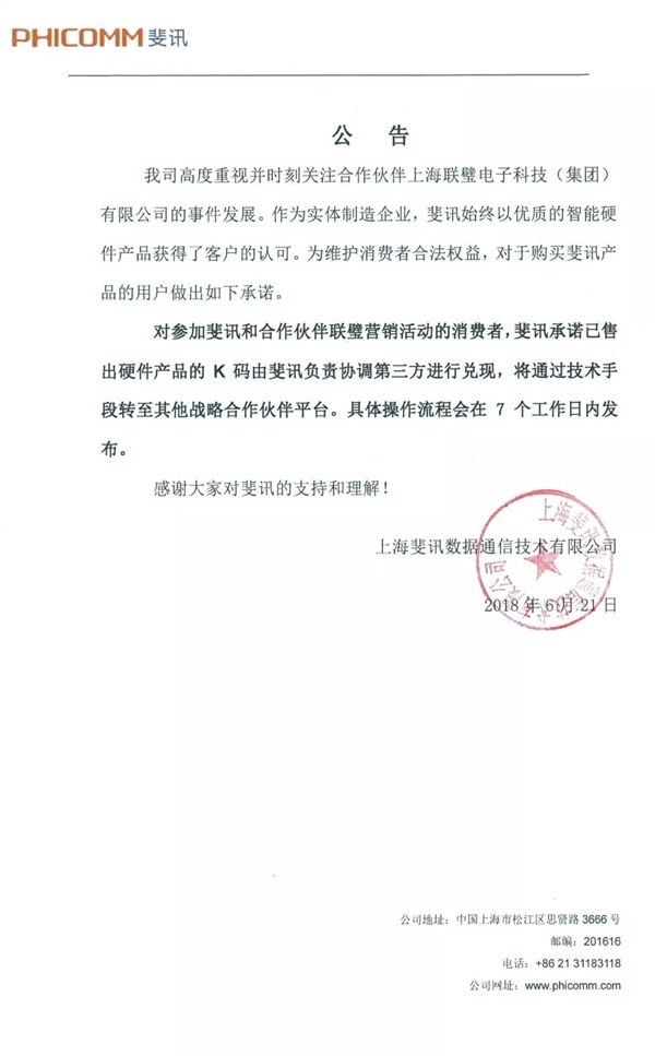 斐讯发布公告：承诺已售出硬件产品的K码兑换