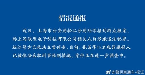 联璧金融被立案侦查 15人采取刑事强制措施