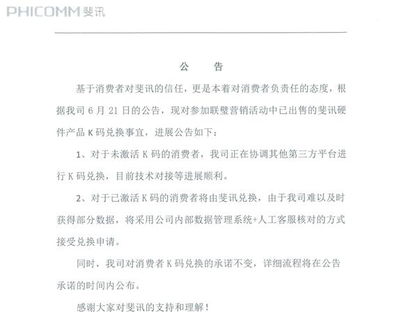 斐讯发布公告：对消费者K码兑换的承诺不变