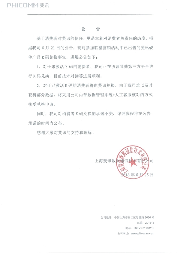 斐讯发布公告：对消费者K码兑换的承诺不变