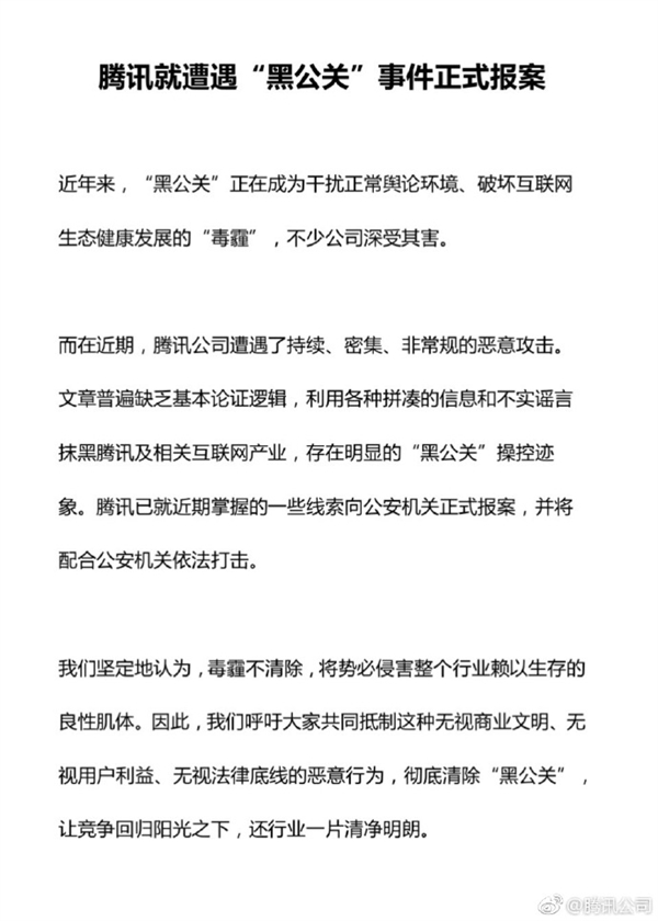 腾讯：多名黑公关已被刑拘 奉劝其他尽快投案自首