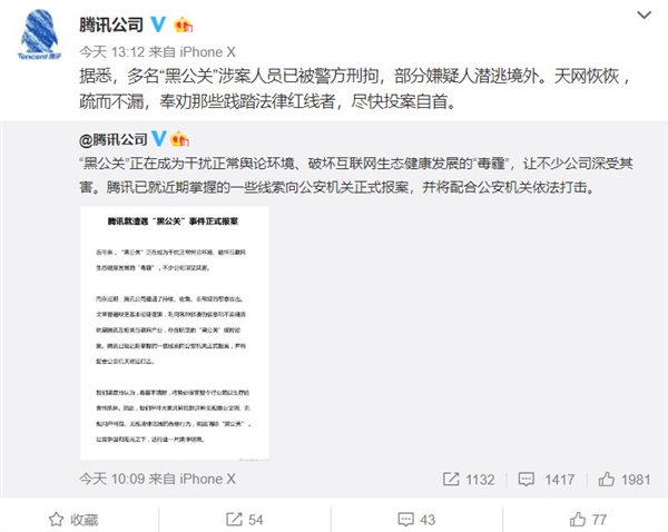 腾讯：多名黑公关已被刑拘 奉劝其他尽快投案自首