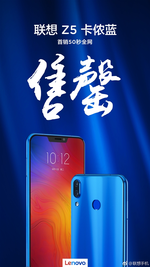 1399元 联想Z5卡侬蓝首销50秒全网售罄