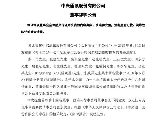 中兴通讯14名原董事会成员集体辞职！