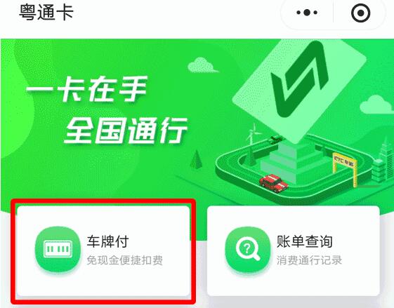 小程序绑定车牌快速缴费 广东省高速将全面实现