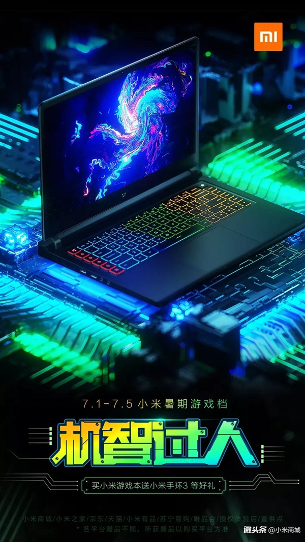 小米暑期游戏档开启：买游戏本送小米手环3