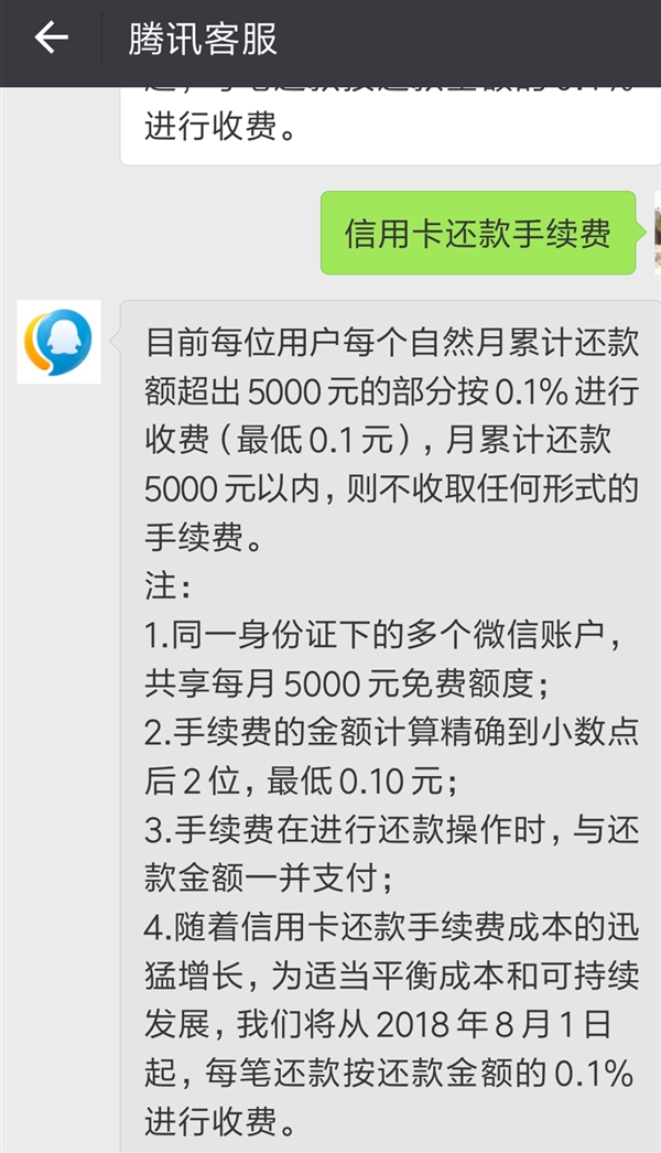 取消免费额度 微信宣布8月起信用卡还款均收0.1%手续费