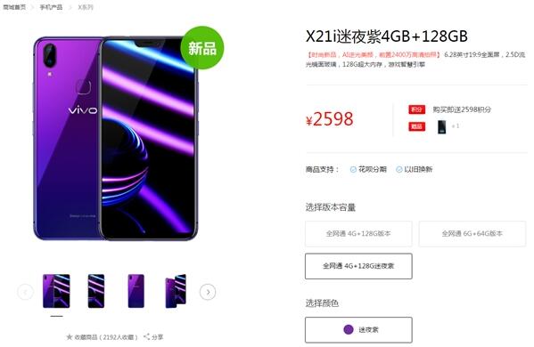 vivo X21i迷夜紫上架：2598元