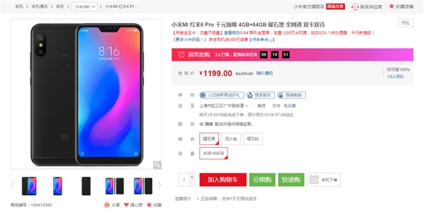 红米6 Pro降价：4GB+64GB版售1199元