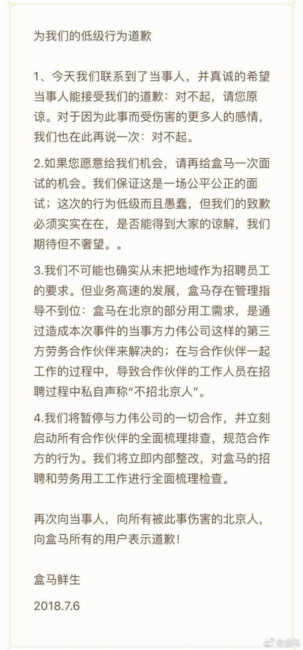 盒马回应拒绝招聘北京人：为低级行为道歉 将立即内部整改