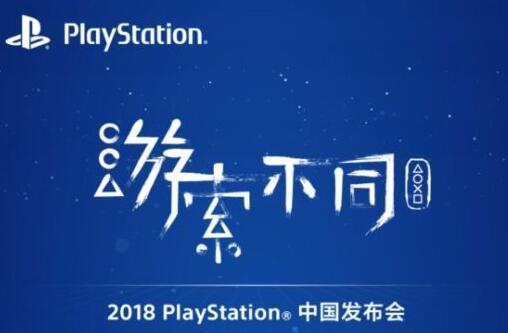 PlayStation中国8月2日举行发布会 或公布《怪物猎人：世界》PS4国行版