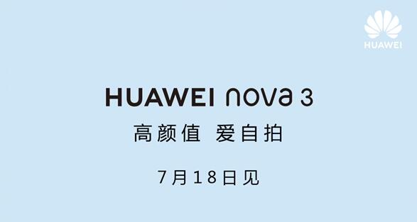 华为nova 3发布时间确认：7月18日见