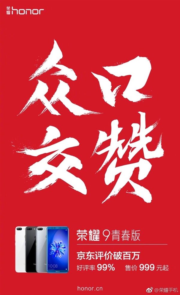 荣耀9青春版评价破百万：好评率99%
