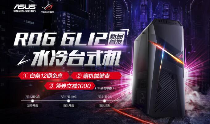 暗黑神光一键超频ROG GL12水冷主机新品预售