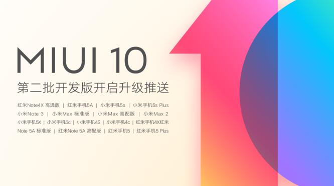 良心依旧！17款小米手机迎来MIUI10第二批升级推送