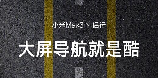 小米Max 3最新海报：《侣行》主创登场