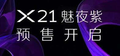 vivo X21魅夜紫发布：渐变色吸睛