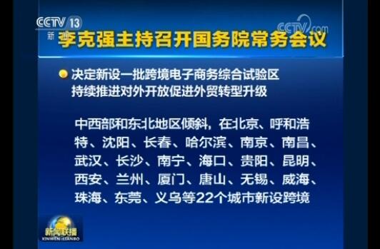 国家新设22个跨境电商综合试验区：总数达35个