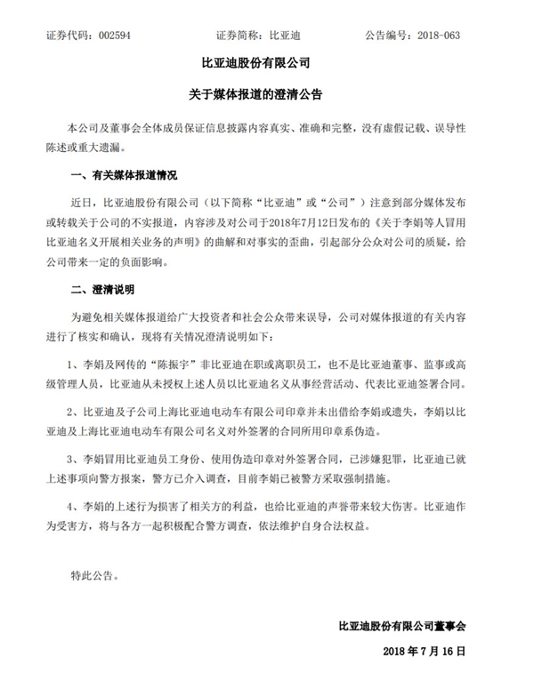 比亚迪发公告回应“李娟事件”：非比亚迪员工 合同所用印章系伪造