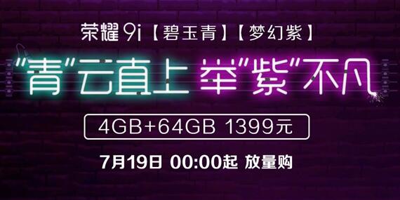 单手操作无压力 荣耀9i碧玉青/梦幻紫明天开售：1399元起