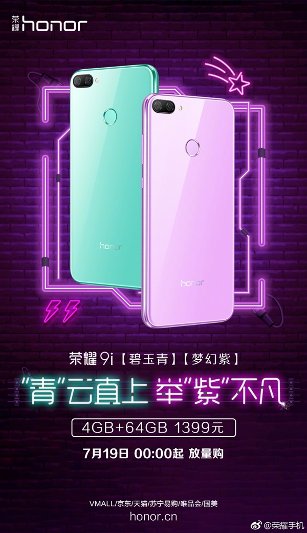 单手操作无压力 荣耀9i碧玉青/梦幻紫明天开售：1399元起
