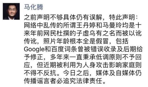 马化腾再发声：将追究传谣者法律责任