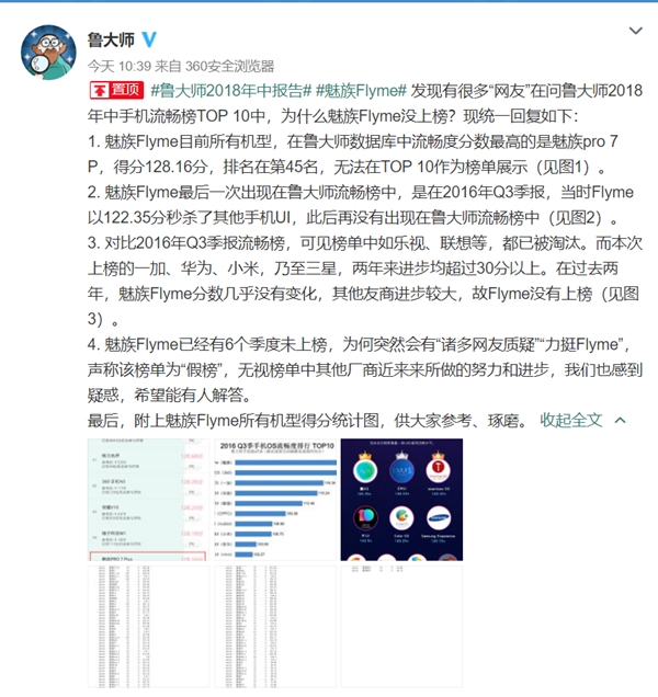 Flyme为何不能上流畅度榜单？鲁大师回应网友质疑