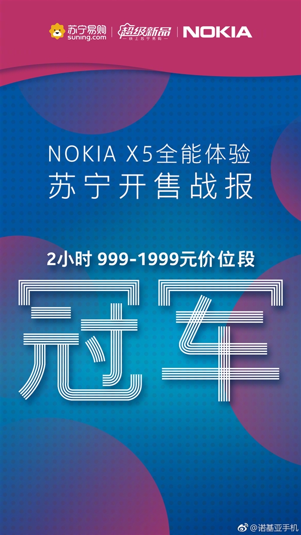 诺基亚X5开售2小时获苏宁999-1999元价位段销量冠军